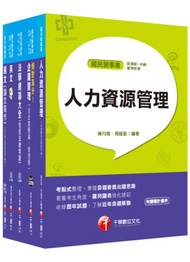 2020《人資類》經濟部（台電/中油/台水/台糖）新進人員招考課文版套書