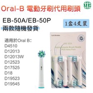 UNIVERSAL - EB-50A / EB-50P (非原廠) Oral-B 代用牙刷頭 -4支裝【平行進口】