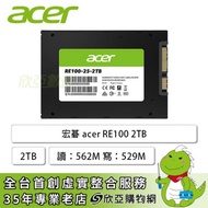 宏碁 acer RE100 2TB/2.5吋 SATA/讀:562M/寫529M/TLC/五年保