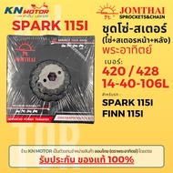 ✅ของแท้✅ ชุดโซ่สเตอร์ Jomthai พระอาทิตย์ เบอร์ 420 และ 428 สำหรับ SPARK115i และ FINN หน้า 14 หลัง 40