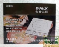 ◎台中電玩小舖~SANLUX 台灣三洋 IH微電腦電磁爐 白色 IC-63DT ~1180