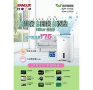 SANLUX台灣三洋 17.5公升 清淨除濕機 SDH-175DS 等離子功能防霉抑菌 迴轉式壓縮機 DC直流馬達