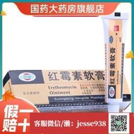 【加瀨免運/下單備注電話】 2支5 恒健紅黴素軟膏10G 去祛痘消炎皮膚紅梅素燒傷潰瘍感染化膿