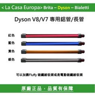 [My Dyson] V7 V8 鋁合金 延長管 長桿 鋁管。原廠盒裝。共四色。紅/藍/金黃/銀灰色。可加購地板吸頭。