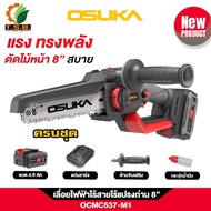 เลื่อยไฟฟ้า เลื่อยโซ่ไร้สาย 20V บาร์ 8 นิ้ว OSUKA ( ตัวเปล่า : OCMC537-N / ครบเซ็ท : OCMC537-M1 ) OS