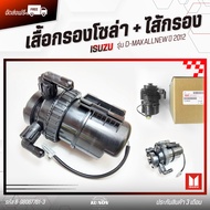 เสื้อกรองโซล่า + ไส้กรอง แท้ ยี่ห้อ ISUZU รุ่น D-MAX ALLNEW ปี 2012 รหัส 8-98067761-3