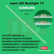 หลอด แบ็คไลท์ Backlight ทีวี Samsung 55AU8000 55AU8100 55AU8080 55AU8800 55AU9000 HG55AU800AWXXT HG5