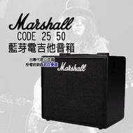 全新現貨 Marshall code 25 50 電吉他 音箱 喇叭 藍芽 手機連線 amp 音響 茗詮樂器