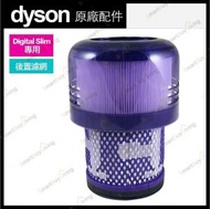 dyson - 戴森 Digital Slim SV18 原廠 HEPA 後置濾網 Filter Unit (Part no : 970612-01)