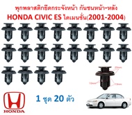 SKU-A121 (1 ชุด 20 ตัว) พุกพลาสติกยึดกระจังหน้า กันชนหน้า-หลัง HONDA CIVIC ES (2001-2004)