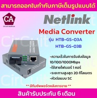 Netlink Media Converter Fiber Optic Gigabit รุ่น HTB-GS-03 (A-B)