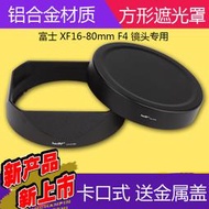 新款富士XF16-80mm F4 R OIS 鏡頭遮光罩 16-80/f4 金屬方形