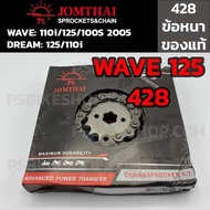 ชุดโซ่สเตอร์ ตราพระอาทิตย์ สำหรับเวฟ110i เวฟ125i MSX Dream-i (MSX/WAVE110i/WAVE125i/WAVE125/WAVE100S