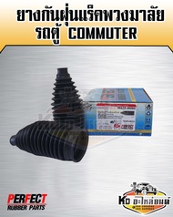 ยางกันฝุ่นแร็คพวงมาลัย Toyota Commuter กันฝุ่นแร็ค รถตู้คอมมูเตอร์ KDH222 (แพ็ค2ชิ้น) PERFECT RUBBER