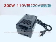 附發票『300W 110V轉220V變壓器』電源轉換器