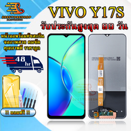 หน้าจอ LCD VIVO Y17S รับประกันสูงสุด 99 วัน หน้าจอพร้อมทัสกรีน แถมฟิล์มกระจกกันแตก ชุดไขควง+กาวติดหน