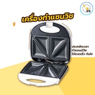 เครื่องทำแซนวิช ปิ้งขนมปัง ทำขนม Sandwich Maker ทำได้4ชิ้นต่อ1ครั้ง สะดวก ทำความสะอาดใช้งานง่าย พร้อมส่ง