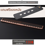 หวี STAINLESS STEEL หวีตัดผม SMITH CHU 2 in 1 ใช้หวีผม หรือตัดผมได้ดี