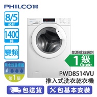 PHILCO 飛歌 PWD8514VU 8/5公斤 1400轉 變頻 推入式洗衣乾衣機 一鍵操作洗衣+乾衣