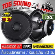 TOG SOUND ดอกลำโพง18นิ้วPA 1600วัตต์ MP UDIO18 【แม่เหล็กใหญ่ 220mm】ลำโพงกลางแจ้ง 18 นิ้ว ลำโพงเสียงก