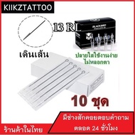 เข็มสัก พร้อมปลอก(13RL เดินเส้น) 10ชุด (อุปกรณ์สัก ชุดสัก สีสัก เครื่องสัก สักลาย)