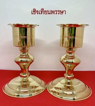 เชิงเทียน เชิงเทียนพรรษา สำหรับใส่เทียนใหญ่ 5 เซน(ราคาต่อคู่)