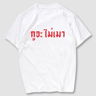 (Degl Diy Store) Screen-Printed T-Shirt Gu Will Not Be Drunk Black/White