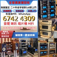 免費鑒定 高價回収 音響 喇叭 前后級 膽機 CD機 解碼機 擴音機 合拼機 黑膠唱盤，CD碟 黑膠碟，Linn蓮 登峰 Diapason歌劇之聲 Mcintosh麥景圖 Burmester柏林之聲 