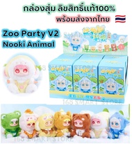 กล่องสุ่ม Zoo Party V2 ตุ๊กตา Nooki Animal Zoo Party V2 Series ลิขสิทธิ์แท้ 100% พร้อมส่งจากไทย