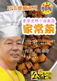 東榮老師十招教您家常菜