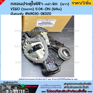 กลอนประตูไฟฟ้า-หน้า LH&RH VIGO (รุ่นแรก) ปี 04-ON #69040-0K020 (LH) ฝั่งคนขับ(6ฟิน)#69030-0K020 (RH)