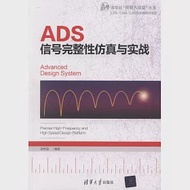 ADS信號完整性模擬與實戰 作者：蔣修國（編著）
