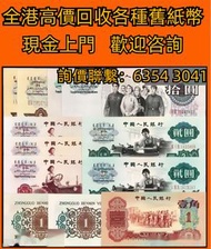 免費上門 高價回收 舊錢幣 紀念鈔 舊港幣 一二三版舊人民幣 銀仔 銀元 銀幣 金幣 袁大頭 孫小頭 孫大頭 帆船 龍銀 中華民國三年 中華民國十年 大清銀幣 光緒元寶 宣統元寶 開國紀念幣