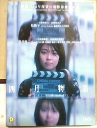 DVD 四月物語 松隆子 江口洋介主演 中文字幕/剪接,編劇,導演:岩井俊二 1998年