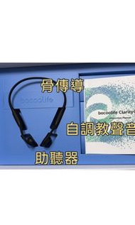 悅聆 骨傳導助聽器 Bocoolife Clarity One