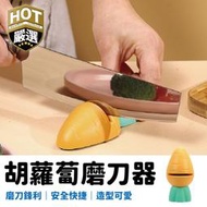磨刀器 胡蘿蔔磨刀器 磨刀石 磨刀 磨刀石 菜刀 磨刀 磨剪刀 料理刀 廚房