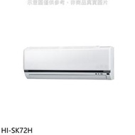 《可議價》禾聯【HI-SK72H】變頻冷暖分離式冷氣內機