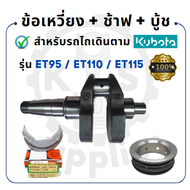 ข้อเหวี่ยง สำหรับ คูโบต้า รุ่น ET95 - ET110 - ET115 - KUBOTA ช้าฟ บู้ชมิเนียม อะไหล่เครื่องคูโบต้า อ