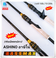 คันเบ็ดตกปลา คันตีเหยื่อปลอม อาชิโน่ ///ASHINO BASSMAX  FOCUS ON FISHING SPORT/// มีทั้งเบทและสปิน ข