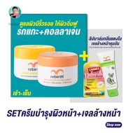 ครีมรีเบิร์ท 2 กระปุก ขนาด100ml. +เจลล้างหน้าTEA TREE & WHITE TEA แถมฟรี!ลิปบาล์มบำรุงริมฝีปากกลิ่นแ