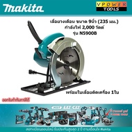 Makita N5900B เครื่องเลื่อยวงเดือน (9-1/4 )นิ้ว 2000วัตต์ พร้อมใบ