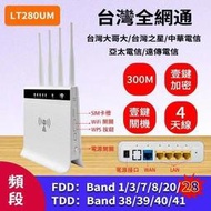 可打電話全頻4G LTE SIM卡 LT280UM LT289 聯發科晶片 WIFI分享器無線行動網卡路由器b31