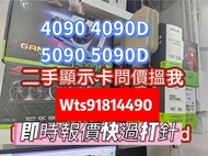 4090 5090 顯示卡 放卡 問價❗️可用其他顯示卡 trade in
ASUS ROG Astral 5090 32GB GDDR7 OC 超頻版 顯示卡 

保176ROPS🉐️ 華碩 509