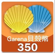 Garena 貝殼幣 港澳台通用 GGC LOL 代充 卡密 350點