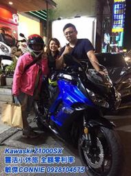 *敏傑CONNIE*~賀成交！Kawasaki Z1000SX全額零利率 免頭款帶回家！聯絡 0928104675