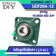 ตุ๊กตา UCF204-12 เหล็กเพลา เพลากลม เพลา ขนาด 6หุน หรือ 19.05 มิล หรือ 3/4" เพลาตัน เพลาขาว ผิวดิบ ( 