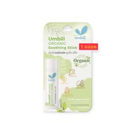 umbili สูตรใหม๋ บาล์มทายุงกัด Anti & After แมลงกัดต่อย ฟกช้ำ สำหรับเด็ก 5 g