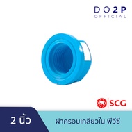 ฝาครอบเกลียวใน พีวีซี 1 1/2 นิ้ว 2 นิ้ว ตราช้าง เอสซีจี SCG PVC Faucet Cap 1 1/2" 2"