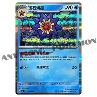 Pokemon Card - Starmie (121/151) - HOLO - Simplified Chinese R - 151 C
