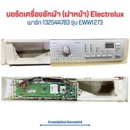 บอร์ดเครื่องซักผ้า (ฝาหน้า) Electrolux [พาร์ท 132544783] รุ่น EWW1273 🔥อะไหล่แท้ของถอด/มือสอง🔥